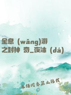 全息網(wǎng)游之封神傳奇