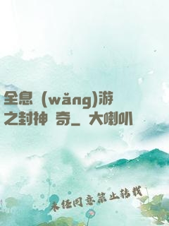 全息網(wǎng)游之封神傳奇