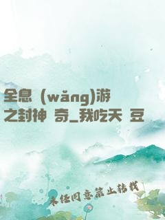 全息網(wǎng)游之封神傳奇