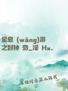 全息網(wǎng)游之封神傳奇