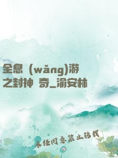 全息網(wǎng)游之封神傳奇