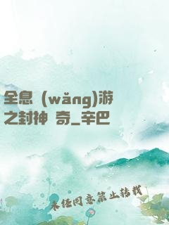 全息網(wǎng)游之封神傳奇
