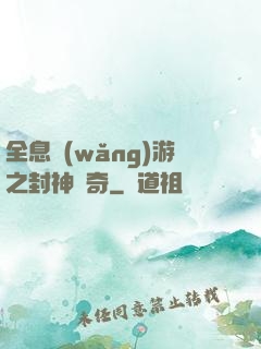 全息網(wǎng)游之封神傳奇