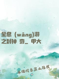 全息網(wǎng)游之封神傳奇