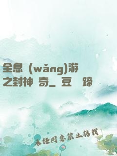 全息網(wǎng)游之封神傳奇