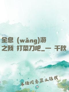 全息網(wǎng)游之我們打菜刀吧