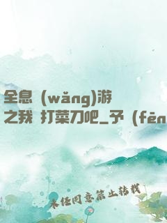 全息網(wǎng)游之我們打菜刀吧