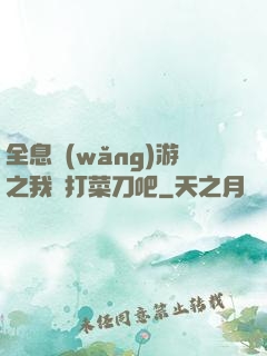 全息網(wǎng)游之我們打菜刀吧