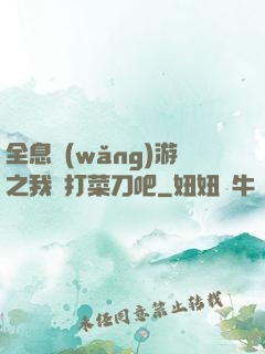 全息網(wǎng)游之我們打菜刀吧