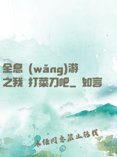 全息網(wǎng)游之我們打菜刀吧