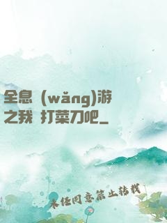 全息網(wǎng)游之我們打菜刀吧