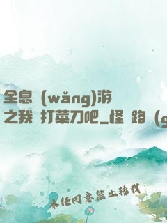 全息網(wǎng)游之我們打菜刀吧