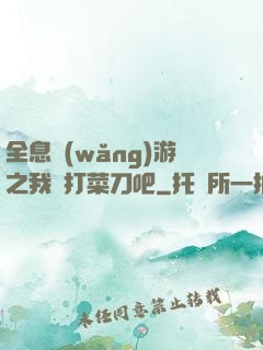 全息網(wǎng)游之我們打菜刀吧