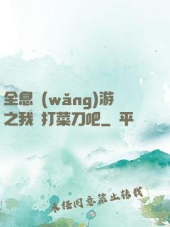 全息網(wǎng)游之我們打菜刀吧