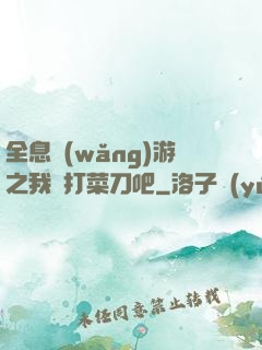 全息網(wǎng)游之我們打菜刀吧