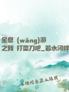 全息網(wǎng)游之我們打菜刀吧