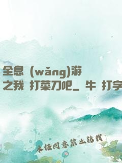 全息網(wǎng)游之我們打菜刀吧
