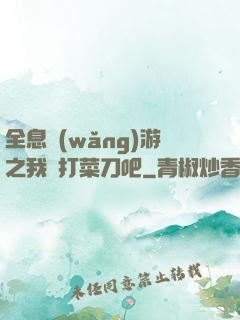 全息網(wǎng)游之我們打菜刀吧