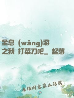 全息網(wǎng)游之我們打菜刀吧