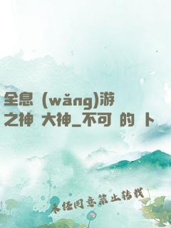 全息網(wǎng)游之神寵大神