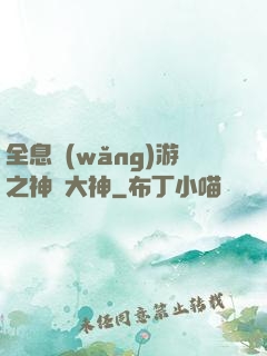 全息網(wǎng)游之神寵大神