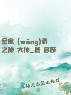 全息網(wǎng)游之神寵大神