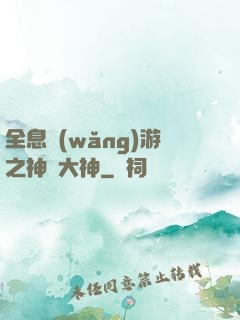 全息網(wǎng)游之神寵大神