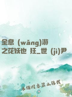 全息網(wǎng)游之花妖也瘋狂