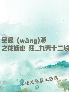 全息網(wǎng)游之花妖也瘋狂