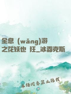 全息網(wǎng)游之花妖也瘋狂