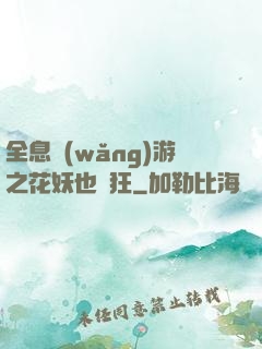 全息網(wǎng)游之花妖也瘋狂