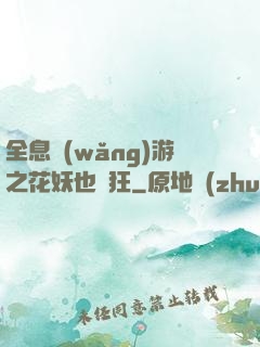全息網(wǎng)游之花妖也瘋狂