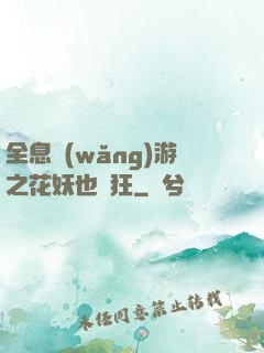 全息網(wǎng)游之花妖也瘋狂