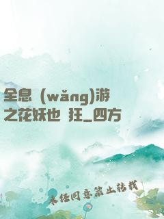 全息網(wǎng)游之花妖也瘋狂