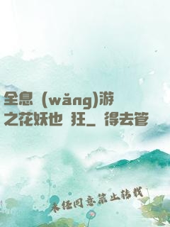全息網(wǎng)游之花妖也瘋狂