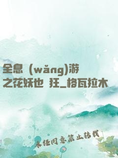 全息網(wǎng)游之花妖也瘋狂