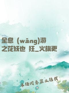 全息網(wǎng)游之花妖也瘋狂