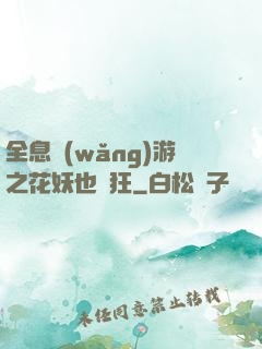 全息網(wǎng)游之花妖也瘋狂