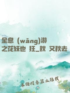全息網(wǎng)游之花妖也瘋狂