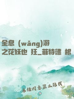 全息網(wǎng)游之花妖也瘋狂