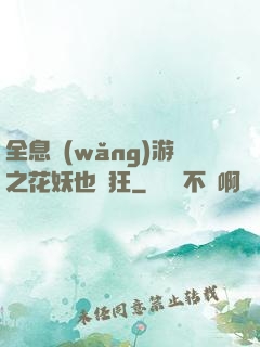 全息網(wǎng)游之花妖也瘋狂