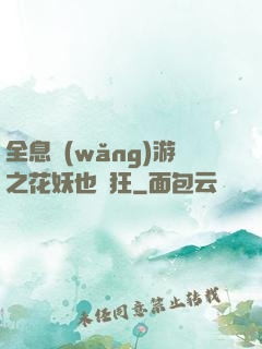 全息網(wǎng)游之花妖也瘋狂