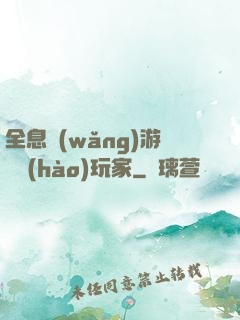 全息網(wǎng)游頭號(hào)玩家