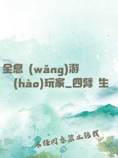 全息網(wǎng)游頭號(hào)玩家