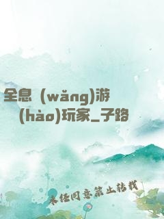 全息網(wǎng)游頭號(hào)玩家