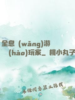 全息網(wǎng)游頭號(hào)玩家