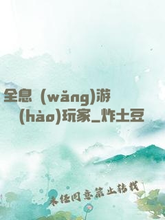 全息網(wǎng)游頭號(hào)玩家
