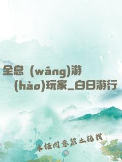 全息網(wǎng)游頭號(hào)玩家