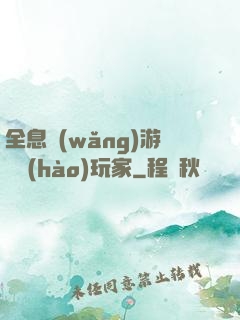 全息網(wǎng)游頭號(hào)玩家