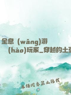 全息網(wǎng)游頭號(hào)玩家